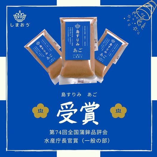 「島すりみあご100ｇ」が全国蒲鉾品評会で水産庁長官賞受賞