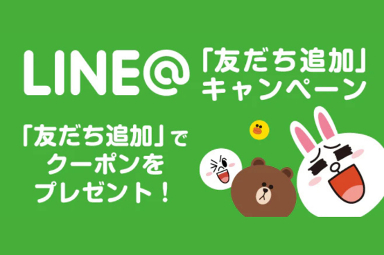 LINE 友だち追加でクーポンプレゼント