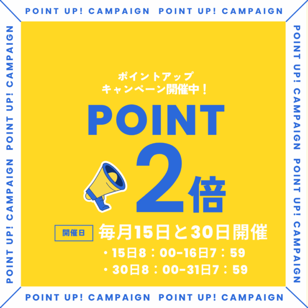 ポイント2倍キャンペーン！