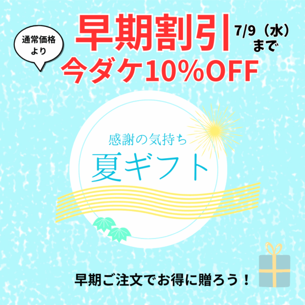 夏ギフト早期割引10％OFF！