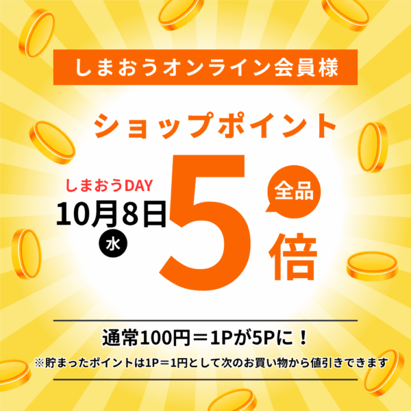 ポイント5倍【2025年10月8日】