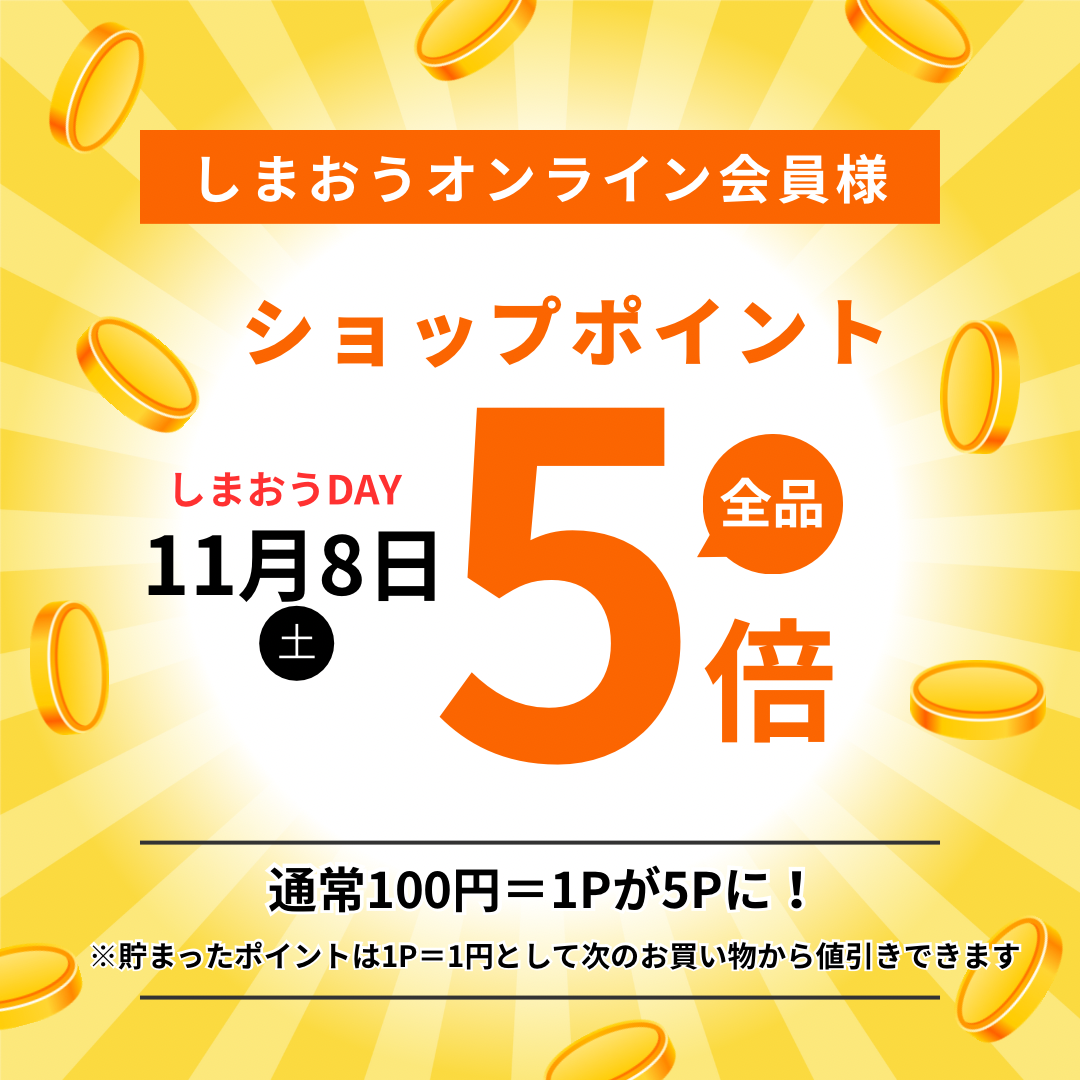 ポイント5倍【2025年11月8日】