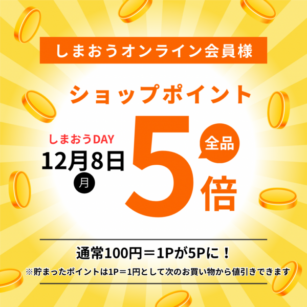 ポイント5倍【2025年12月8日】