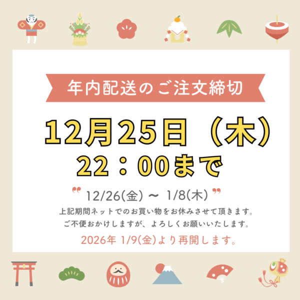 年内配送のご注文締切について