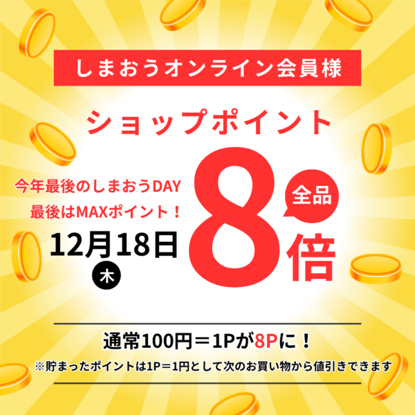 ポイント8倍【2025年12月18日】MAXPOINT